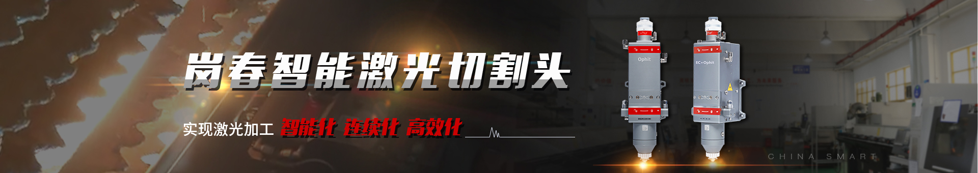 崗春智能激光切割頭 崗春智能激光切割頭